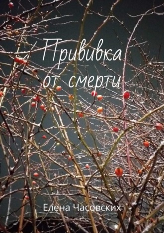 Обложка книги «Прививка от смерти»