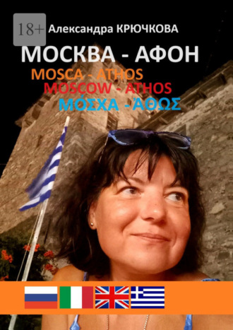 Обложка книги «Москва – Афон. Mosca – Athos. Moscow – Athos. Μόσχα – Άθως»