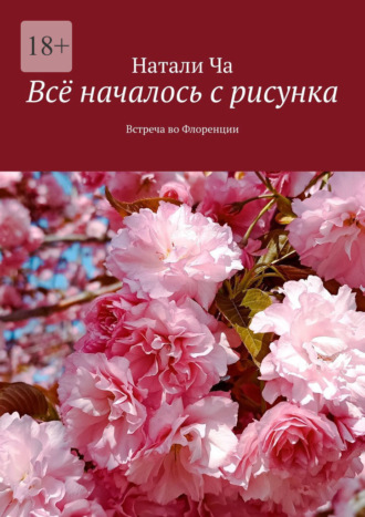 Обложка книги «Всё началось с рисунка. Встреча во Флоренции»