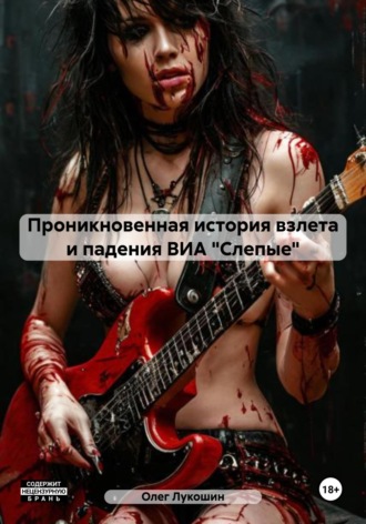 Олег Лукошин. Проникновенная история взлета и падения ВИА «Слепые»