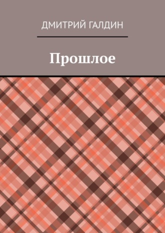 Обложка книги «Прошлое»