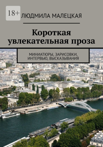 Обложка книги «Короткая увлекательная проза. Миниатюры, зарисовки, интервью, высказывания»