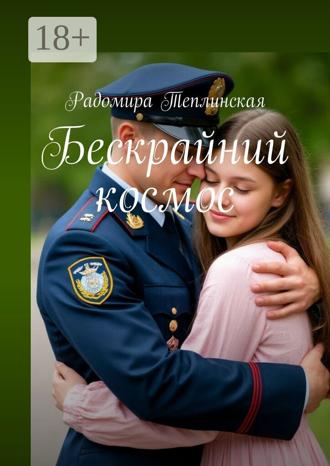 Обложка книги «Бескрайний космос»