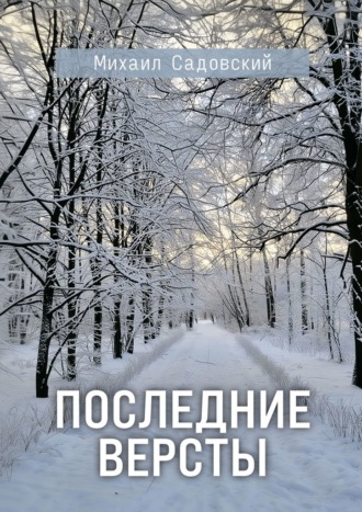 Обложка книги «Последние версты»