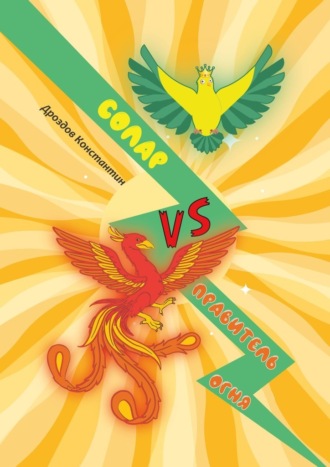 Обложка книги «Солар vs. Правитель Огня»