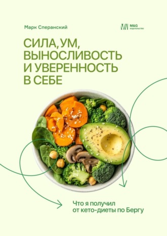 Обложка книги «Сила, ум, выносливость и уверенность в себе. Что я получил от кето-диеты по Бергу»