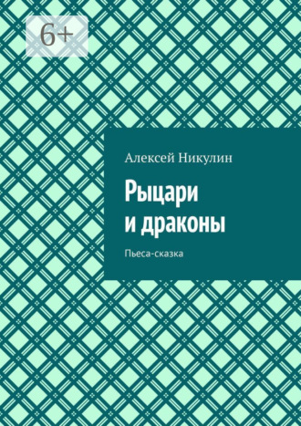 Обложка книги «Рыцари и драконы. Пьеса-сказка»