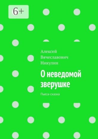 Обложка книги «О неведомой зверушке. Пьеса-сказка»