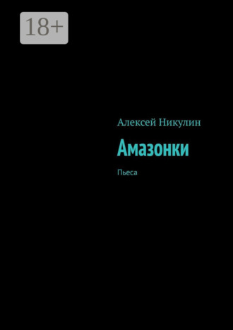 Обложка книги «Амазонки. Пьеса»