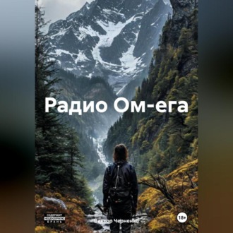 Обложка книги «Радио Ом-ега»