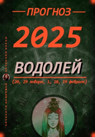 Обложка книги «Прогноз на каждый день 2025 год Водолей (20, 29 января, 1, 10, 19 февраля)»