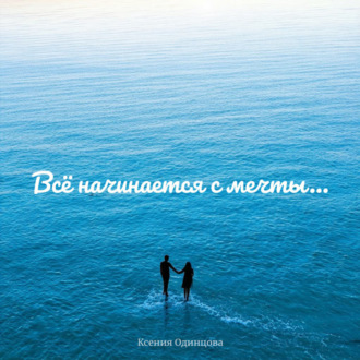 Обложка книги «Всё начинается с мечты…»