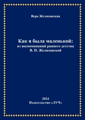 Обложка книги «Как я была маленькой: из воспоминаний раннего детства В.П. Желиховской»