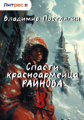 Обложка книги «Спасти красноармейца Райнова. Книга восьмая. Партизан.»