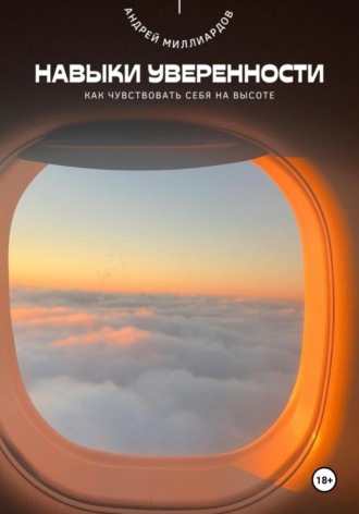 Обложка книги «Навыки уверенности. Как чувствовать себя на высоте»