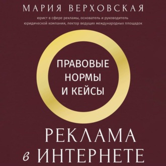 Обложка книги «Реклама в Интернете. Правовые нормы и кейсы»