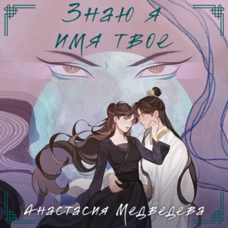 Обложка книги «Знаю я имя твое»