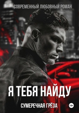 Обложка книги «Я тебя найду»