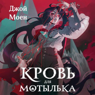 Обложка книги «Кровь для мотылька»