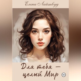 Обложка книги «Для тебя – целый Мир»