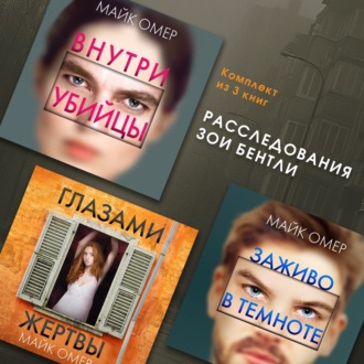Обложка книги «Расследования Зои Бентли. Комплект из 3 книг»