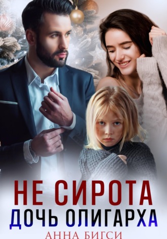 Обложка книги «Не сирота. Дочь олигарха»