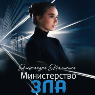 Обложка книги «Министерство зла»