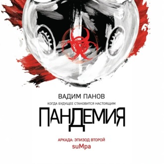 Обложка книги «Пандемия. Аркада. Эпизод второй»