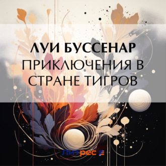 Обложка книги «Приключения в стране тигров»