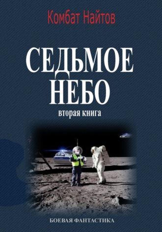 Обложка книги «Седьмое небо Вторая книга»