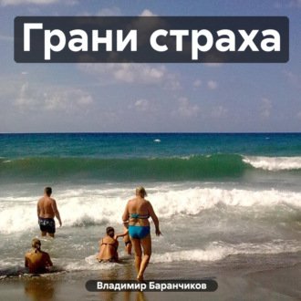 Обложка книги «Грани страха»