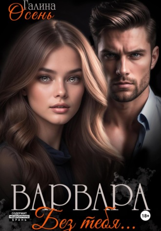 Галина Осень. Варвара. Без тебя…