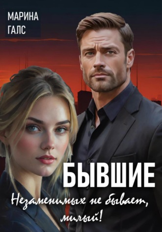 Бывшие. Незаменимых не бывает, милый!. 