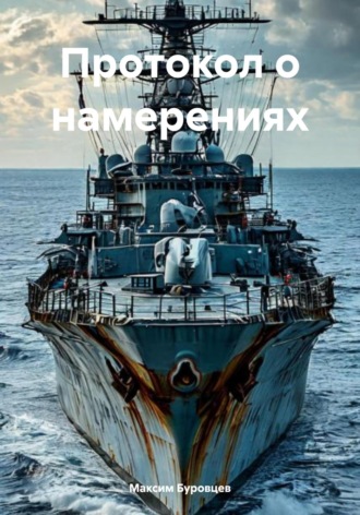 Обложка книги «Протокол о намерениях»