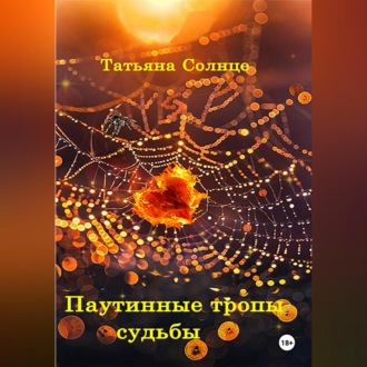 Обложка книги «Паутинные тропы судьбы»