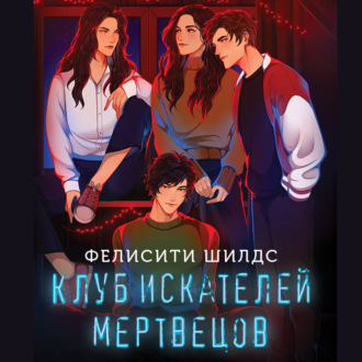 Обложка книги «Клуб искателей мертвецов»