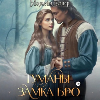 Обложка книги «Туманы замка Бро: Том 1. Замки в тумане»