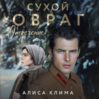 Обложка книги «Сухой овраг. Отречение»