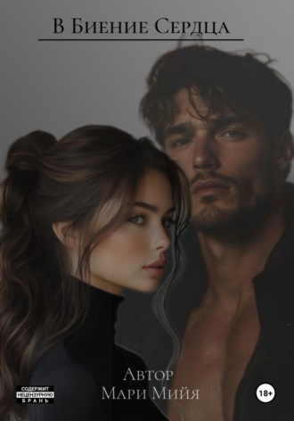 Мари Мийя. В Биение Сердца