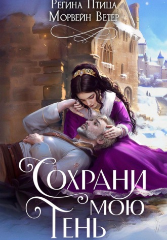 Обложка книги «Сохрани мою тень»
