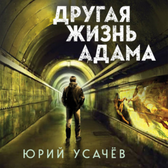 Обложка книги «Другая жизнь Адама»