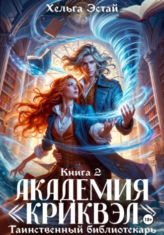 Хельга Эстай. Академия «Криквэл». Таинственный библиотекарь. Книга 2