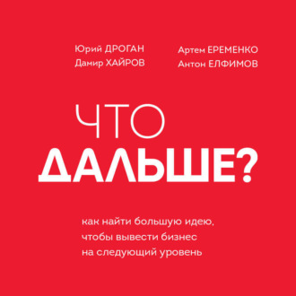 Обложка книги «Что дальше? Как найти большую идею, чтобы вывести бизнес на следующий уровень»