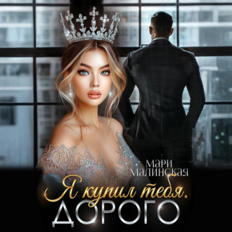 Обложка книги «Я купил тебя. Дорого»