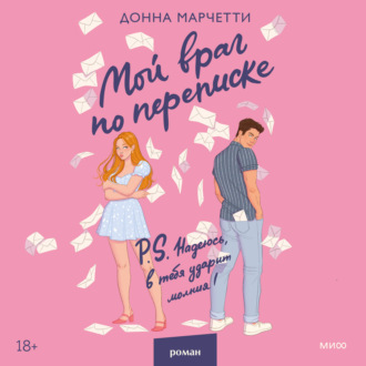 Обложка книги «Мой враг по переписке»