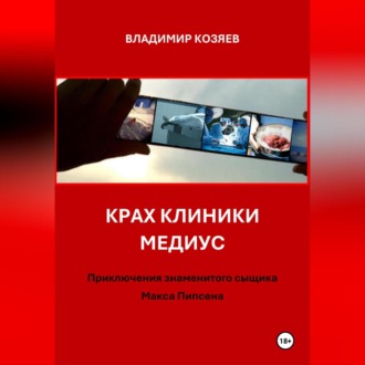 Обложка книги «Крах клиники Медиус»