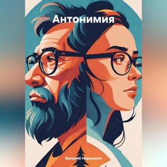 Обложка книги «Антонимия»