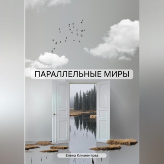 Обложка книги «ПАРАЛЛЕЛЬНЫЕ МИРЫ»