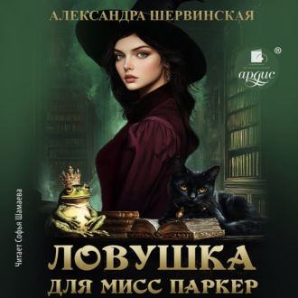 Обложка книги «Ловушка для мисс Паркер»