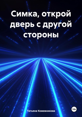 Обложка книги «Симка, открой дверь с другой стороны»